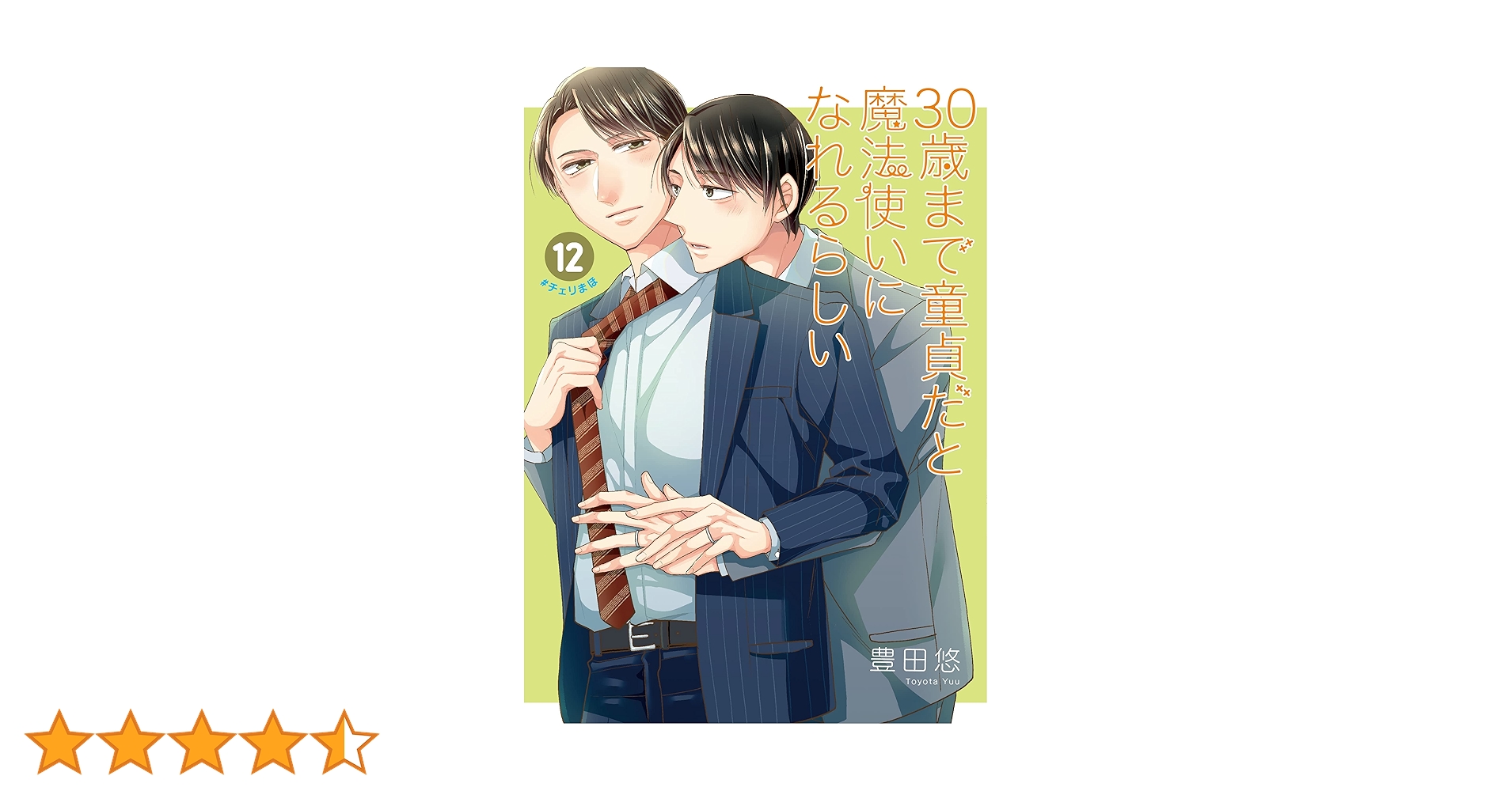 Amazon.co.jp: 30歳まで童貞だと魔法使いになれるらしい(12)特装